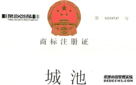 “城池”商标注册成功 “城池”商标注册成功